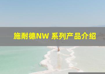 施耐德NW 系列产品介绍